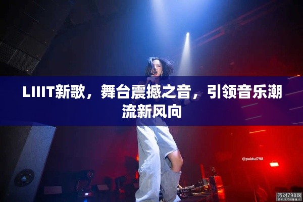 LIIIT新歌,舞台震撼之音,引领音乐潮流新风向