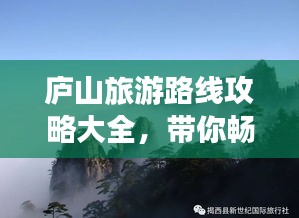 庐山旅游路线攻略大全,带你畅游庐山美景!