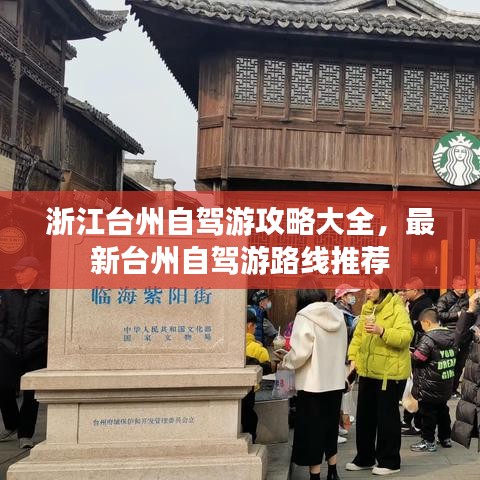 浙江台州自驾游攻略大全,最新台州自驾游路线推荐