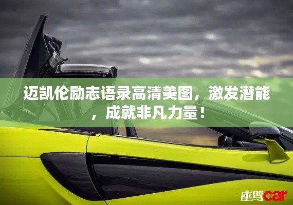 迈凯伦励志语录高清美图,激发潜能,成就非凡力量!