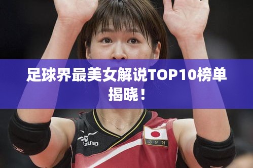 足球界最美女解说TOP10榜单揭晓!