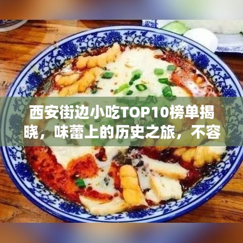 西安街边小吃TOP10榜单揭晓,味蕾上的历史之旅,不容错过!