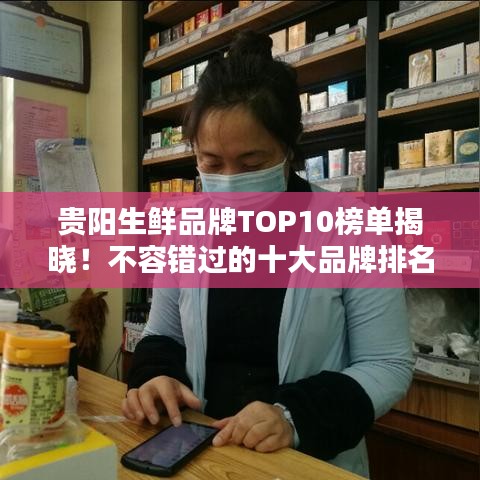 贵阳生鲜品牌TOP10榜单揭晓!不容错过的十大品牌排名