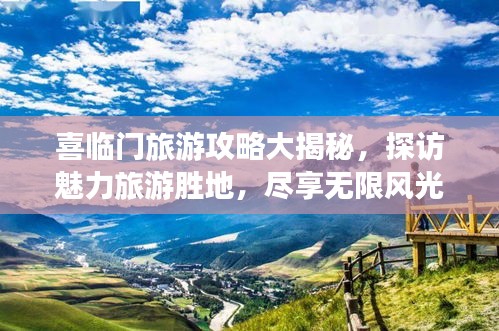 喜临门旅游攻略大揭秘,探访魅力旅游胜地,尽享无限风光!