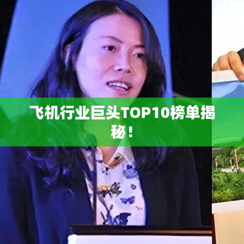 飞机行业巨头TOP10榜单揭秘!