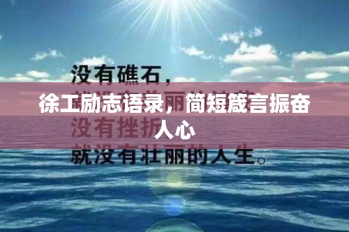 徐工励志语录，简短箴言振奋人心