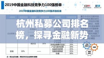 杭州私募公司排名榜,探寻金融新势力中的佼佼者,带你了解中国金融行业的领军力量