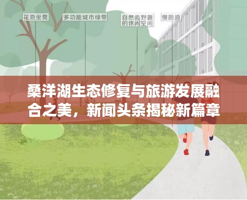 桑洋湖生态修复与旅游发展融合之美,新闻头条揭秘新篇章