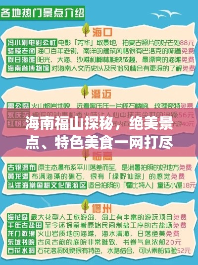 海南福山探秘,绝美景点、特色美食一网打尽的旅游指南