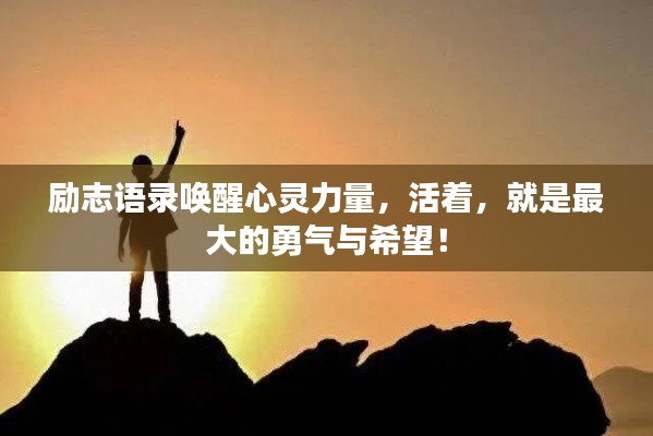 励志语录唤醒心灵力量,活着,就是最大的勇气与希望!