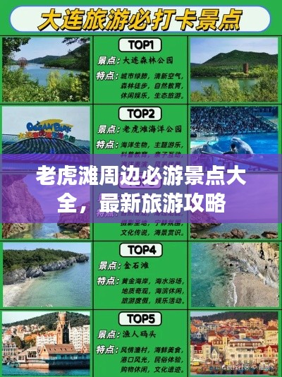 老虎滩周边必游景点大全,最新旅游攻略