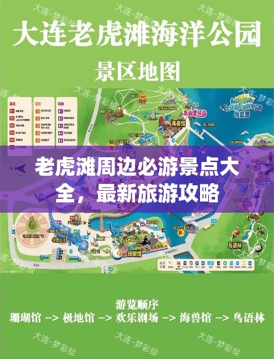 老虎滩周边必游景点大全,最新旅游攻略