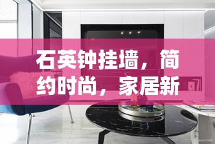 石英钟挂墙，简约时尚，家居新宠之选