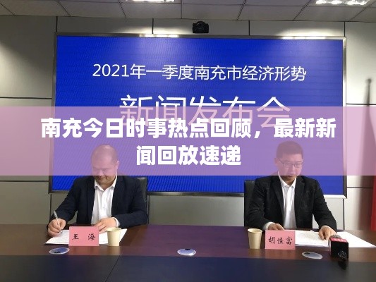 南充今日时事热点回顾,最新新闻回放速递