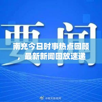 南充今日时事热点回顾,最新新闻回放速递