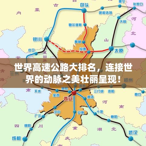 世界高速公路大排名,连接世界的动脉之美壮丽呈现!