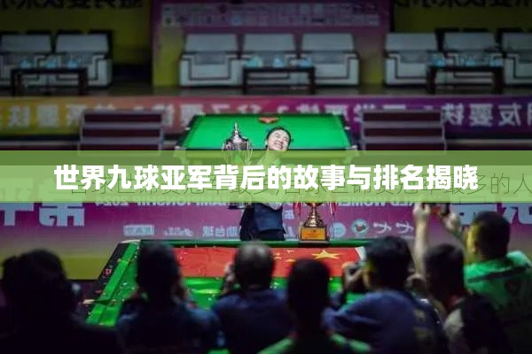 世界九球亚军背后的故事与排名揭晓