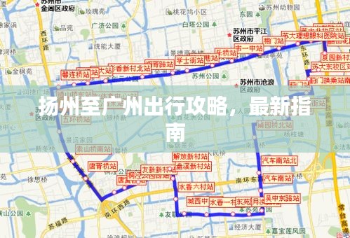 扬州至广州出行攻略，最新指南