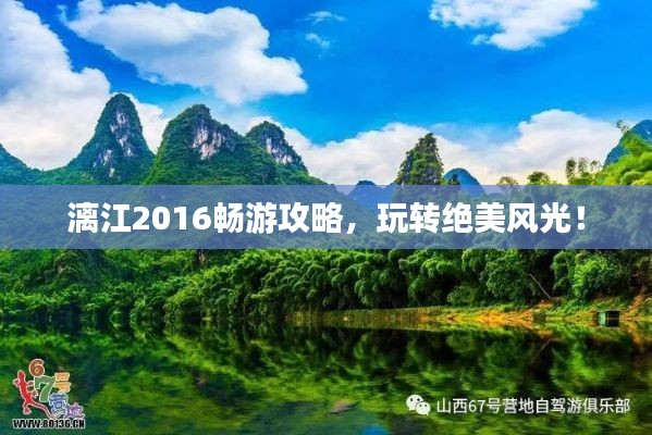 漓江2016畅游攻略,玩转绝美风光!