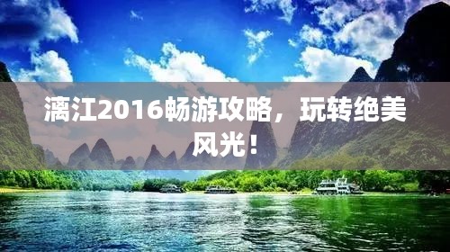 漓江2016畅游攻略,玩转绝美风光!