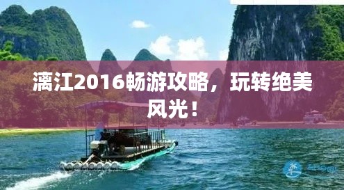 漓江2016畅游攻略,玩转绝美风光!