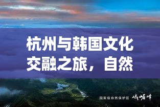 杭州与韩国文化交融之旅,自然美景尽收眼底
