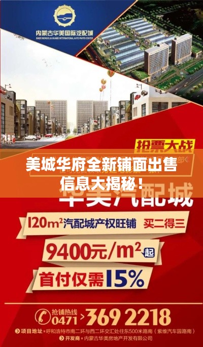 美城华府全新铺面出售信息大揭秘!