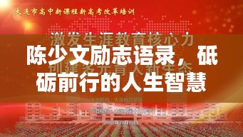 陈少文励志语录,砥砺前行的人生智慧,激发无限潜能!