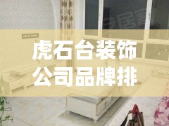 虎石台装饰公司品牌排名揭晓，权威榜单，精选优质装饰公司！