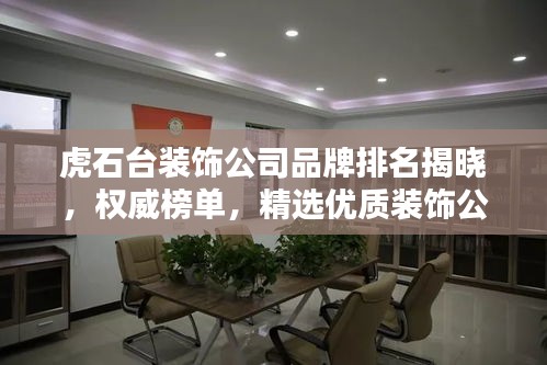 虎石台装饰公司品牌排名揭晓,权威榜单,精选优质装饰公司!