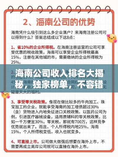 海南公司收入排名大揭秘,独家榜单,不容错过!