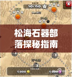 松海石器部落探秘指南,最新攻略全解析