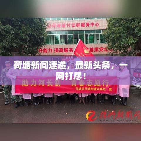 荷塘新闻速递,最新头条,一网打尽!