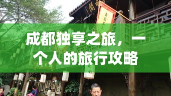 成都独享之旅,一个人的旅行攻略