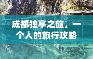 成都独享之旅,一个人的旅行攻略