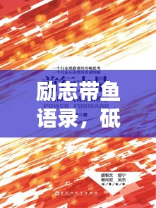 励志带鱼语录,砥砺前行的力量,激发无限潜能!
