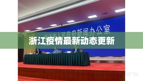 浙江疫情最新动态更新