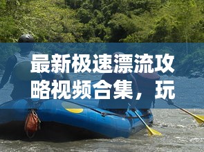 最新极速漂流攻略视频合集,玩转漂流技巧!