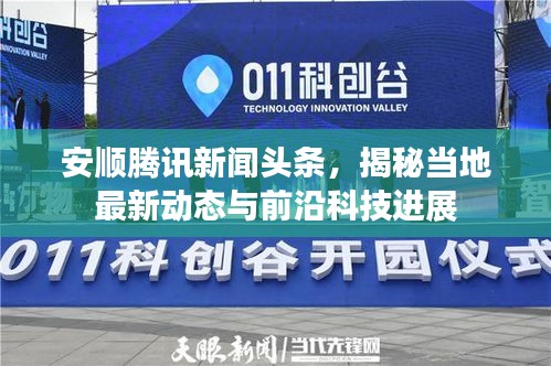 安顺腾讯新闻头条，揭秘当地最新动态与前沿科技进展