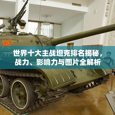 世界十大主战坦克排名揭秘,战力、影响力与图片全解析