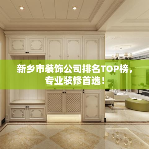 新乡市装饰公司排名TOP榜,专业装修首选!