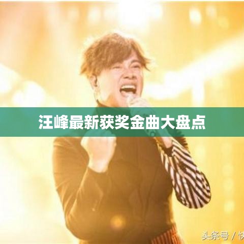 汪峰最新获奖金曲大盘点