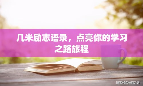 几米励志语录,点亮你的学习之路旅程