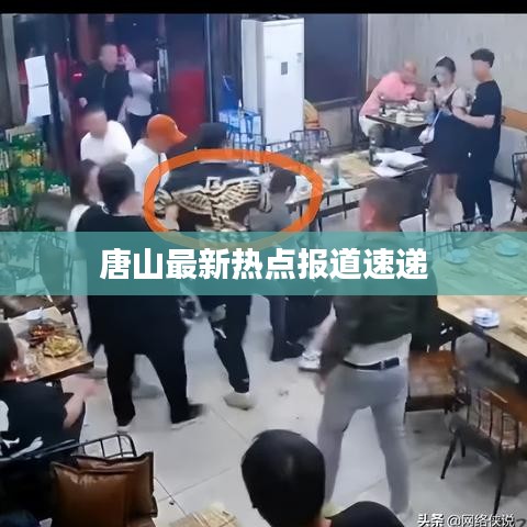 唐山最新热点报道速递