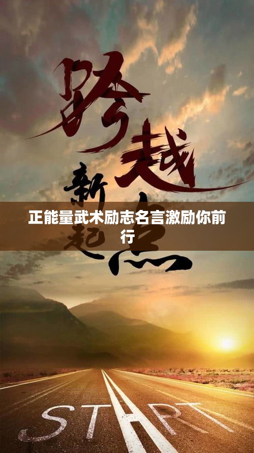 正能量武术励志名言激励你前行