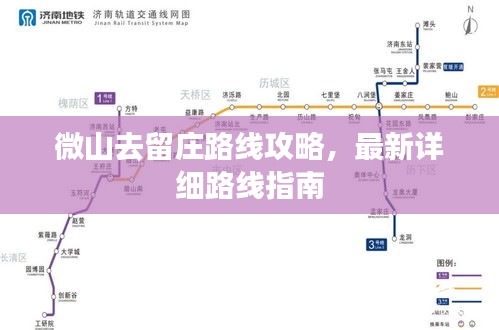 微山去留庄路线攻略,最新详细路线指南