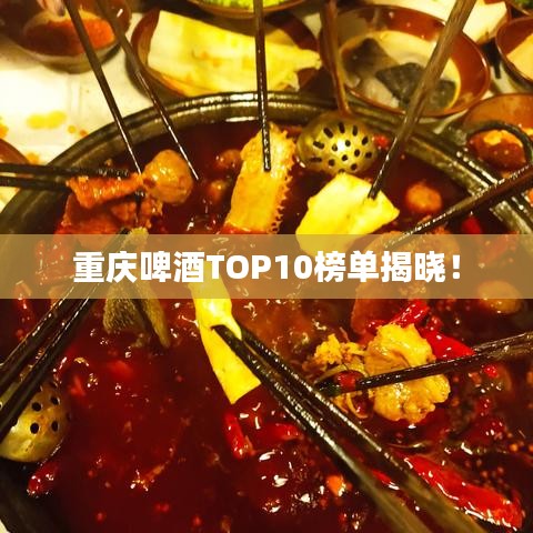 重庆啤酒TOP10榜单揭晓!