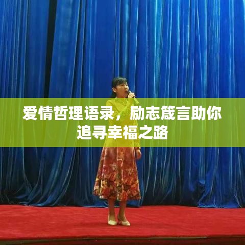 爱情哲理语录,励志箴言助你追寻幸福之路
