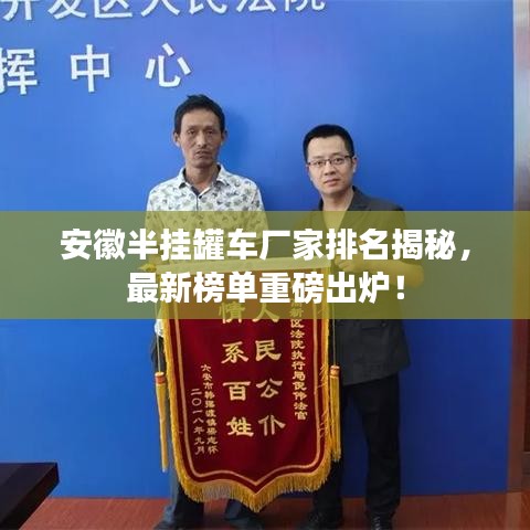 安徽半挂罐车厂家排名揭秘,最新榜单重磅出炉!