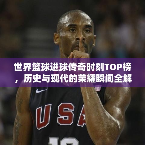 世界篮球进球传奇时刻TOP榜，历史与现代的荣耀瞬间全解析